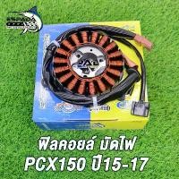 ราคา [COD] [Tiktok]Fil Coil Y, Lighting Assembly for Pcx150, Pcx125, Pcx150I, Pcx150 Led, Year 2015-2017, Code K36-T01, Pcx150 Light Plate, Pcx150 Coil, Good Quality Products. Genuine (1733145433217598753)