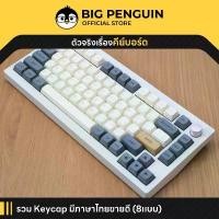 ราคา [โค้ดคุ้มลด 20%] คีย์แคปไทย Keycap Thai รวมไว้ให้แล้ว ที่เดียวจบ by Bigpenguin Thai Keycap Mechanical Keycap (1732744146011784830)