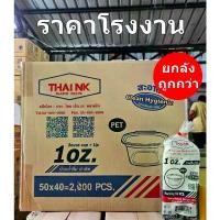 ราคา CODถ้วยน้ำจิ้ม ฝาติด 1 Oz.PET S2 THAI NK (2000 ชิ้น/ลัง)TikTok (1732884111897429473)