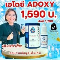 ราคา ADOXY เอโดซี 1 ขวด ของแท้ อย. 24-2-013507-1-0034 ผลิตตามมาตรฐาน GMP มีฮาลาล รางวัล AECQuality Product 2016-2023 (1733198384906930035)