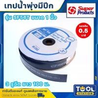 ราคา เทปน้ำพุ่งสายน้ำพุ่ง มีปีก SUPER PRODUCT 56mm (1นิ้ว) 3รู 100เมตร รุ่น SANFU SF 56T (1732931012713482029)