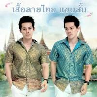 ราคา เสื้อซาฟารี แขนสั้น ผ้าไทย ขลิบทอง ผู้ชาย เสื้อลายไทย ทำบุญ ไปวัด บุรุษ Thai Shirt Man (1733382149238850988)