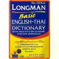 ราคา 【เก็บเงินปลายทาง】 Dict. Longman Basic english-thai dictionary with thai-english /300200000003901 #วัฒนาพานิช(วพ) (1733333236649592319)