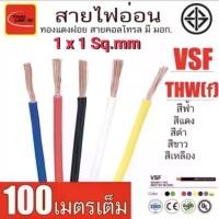 ราคา สายไฟ VSF 1x1 sq.mm. สายคอนโทรล สายทองแดง THAI UNION (1732910529760035991)