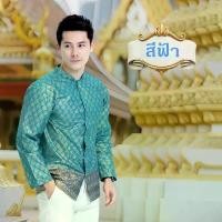 ราคา เสื้อคอจีน แขนยาว ลายไทย เสื้อไทยประยุกต์ Thai man shirt เสื้อซาฟารี ผ้าคอตตอนพิมพ์ลายไทย ขลิบทอง (1733358731136370039)