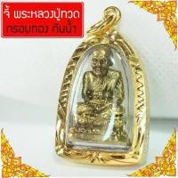 ราคา จัดส่งจากประเทศไทย คนไทยแนะนำ! จี้ หลวงปู่ทวด หลวงปู่ทวดวัดช้างให้ หลวงพ่อทวด พระหลวงปู่ทวด จี้พระหุ้มเศษทอง กันน้ำ Thai Amulet รุ่น GGJ-067 (1733310807916578018)