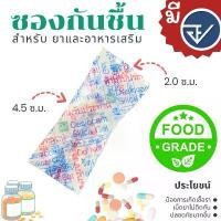 ราคา ซองกันชื้น 1 กรัม มี อย.ทุกซอง (FDA THAI) ชนิดฟู้ดเกรด แพ็ค 1000, 5000 ซอง (1733084140330320984)