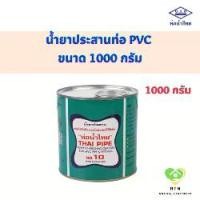 ราคา Thai Pipe น้ำยาประสานท่อ PVC (Solvent Welding PVC) ขนาด 1000 กรัม ท่อน้ำไทย (1733399617680082065)