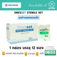 ราคา Thai gauze Dresset Sterile Dressing Set Steri-dress ชุดทำแผล ชุดทำแผลปลอดเชื้อ 12 ชุด (1733005787864204718)