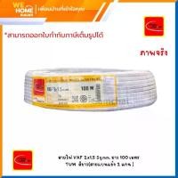ราคา THAI UNION สายไฟ VAF 2x1.5 Sq.mm. ชนิดสายแบนแข็ง 2 แกน ยาว 100 เมตร สายไฟบ้าน สายไฟฟ้ามาตรฐาน มอก. (1732802870389868411)