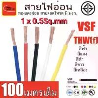 ราคา สายไฟ VSF 1x0.5 sq.mm. สายคอนโทรล สายทองแดง THAI UNION (1732910539342840983)