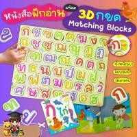 ราคา Certified productsPractice Reading Chicken with 3D ABC Numbers Matching Blocks 44 Thai Consonants Misbook (1732894767833580850)