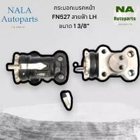 ราคา ⊿กระบอกเบรคหน้า FN527 สายฟ้า LH ขนาด 1 3/8” Brand cera คุณภาพเทียบเท่าติดรถ MB-2002:MC 808344✤ (1733177522963515255)