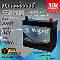 ราคา CODCar Battery Model 55B24Mf L/R, Brand Avabatt, 12V 50Ah, for Sedans, Genuine, Newest Stock, Ready to Use Immediately. Products Ready for DeliveryTikTok (1733056681354691959)