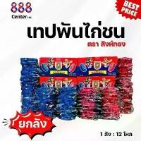 ราคา ￼เทปไก่ชนตรา️สิงห์ทอง️ [ยกลัง]️ ของแท้ ️ เทปพันไก่ชน️ ตัวจริงต้องสิงห์ทอง️ เทปพันเดือยไก่ เทปพันตอGolden Lion Brand (1733257312455197989)
