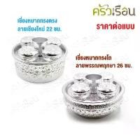 ราคา สินค้าที่ขายดีที่สุดของเดือนนี้ Diamond Brand เชี่ยนหมาก อลูมิเนียม สีเงิน ตราเพชร สำหรับใส่อาหาร หรือ หมาก (1733122595990242836)