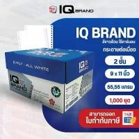 ราคา IQ Brand กระดาษต่อเนื่องเคมีขาว 9 x 11 2 ชั้น (1732734654523147590)