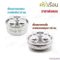 ราคา VXXCZLIANG จัดส่งฟรี กทม Diamond Brand เชี่ยนหมาก อลูมิเนียม สีเงิน ตราเพชร สำหรับใส่อาหาร หรือ หมาก (1732833447390774567)