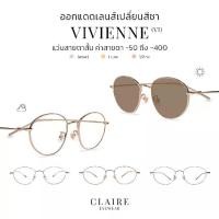 ราคา แว่นตาสายตาสั้น CLAIRE : รุ่น "Vivienne" กรองแสงสีฟ้า เลนส์กันแดด เปลี่ยนสีได้ "Tea" (VI) (1732845390564918634)