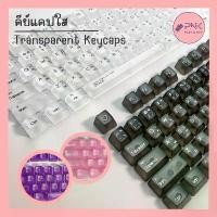 ราคา ส่งไวจากไทย! คีย์แคปใสขุ่นภาษาไทย OEM Profile Transparent Keycaps ใส ไฟทะลุ Keycap Thai โชว์ไฟคีย์บอร์ด keycap โปร่งแสง สวัสดิการสด (1732708825140070035)