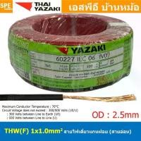 ราคา [ 100 เมตร ] THW (F) 1x1.0 sq.mm สีแดง Red สายไฟอ่อน ไทยยาซากิ วายริ่งตู้คอนโทรล Thai Yazaki สายไฟอ่อนแกนฝอ... (1733165803285743421)