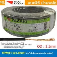 ราคา [ 100 เมตร ] THW (F) 1x1.0 sq.mm สีเทา Grey สายไฟอ่อน ไทยยาซากิ วายริ่งตู้คอนโทรล Thai Yazaki สายไฟอ่อนแกนฝ... (1733165759212062533)