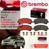ราคา จัดส่งที่รวดเร็ว Isuzu Mu-7, Mu7 ปี 2008-2013 ผ้าดิสเบรค หน้า brembo NAO Premium Ceramic P34005N, P34007N,ก้ามเบรค หลัง TRW GS7809 (1733166165810841261)