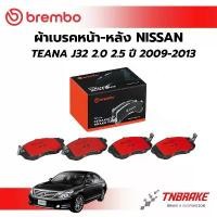 ราคา สไตล์การระเบิด BREMBO CERAMIC ผ้าเบรคหน้า หลัง NISSAN TEANA J32 ปี 2009-2013 นิสสัน เทียน่า แบมโบ้ รถยนต์ (1732858519730226391)