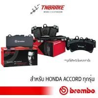 ราคา จัดส่งจากกทม ผ้าเบรค Brembo หน้า หลัง Honda Accord G5 G6 G7 G8 G9 G10 Ceramic (เกรด เซรามิค) (1732528057489458279)