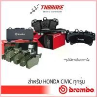 ราคา BREMBO CERAMIC ผ้าเบรค หน้า-หลัง HONDA CIVIC EF EG EK ES FD FB FC FK ฮอนด้า ซีวิค รวมรุ่น สปอตสินค้า (1732706472508425727)