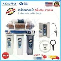 ราคา Treatton เครื่องกรอง 5 ขั้นตอน น้ำแร่ เซรามิค Ceramic เรซิ่น PP CTO Carbon Resin GAC Post แถมฟรี ไส้กรองน้ำ PP 1 ชิ้น บล็อกบัสเตอร์ (1733229666795095290)