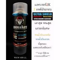 ราคา สีสเปรย์แลคเกอร์เคลือบเงา2K2C Ultra Shield(Hyper Ceramic Clearcoat) เกรดสูงสุด ขายดี (1733456459325999060)