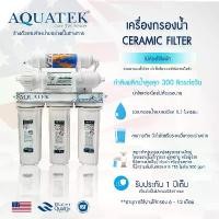ราคา เครื่องกรองน้ำดื่ม เซรามิค 5 ขั้นตอน AQUATEK SILVER USA Ceramic เครื่องกรองน้ำ 0.3 ไมครอน กรองแบคทีเรียได้ OMNIPURE สปอตสินค้า (1733281798247450616)