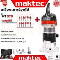 ราคา MAKTEC Electric Wood Trimmer เครื่องเซาะร่อง ทริมเมอร์ ➕ ชุดดอกทริมเมอร์ 12ดอก รุ่น MT370 (งานเทียบ) การันตี (1733227799780493155)