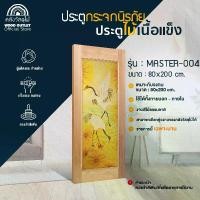 ราคา WOOD OUTLET (คลังวัสดุไม้) รวมประตูกระจกนิรภัยเพ้นท์ลาย รุ่น MASTER ขนาด 80x200 cm. ประตูกระจก ประตูห้องนอน ประตูหน้าบ้าน (1729731106075282248)