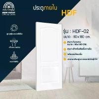 ราคา [COD] [Tiktok]WOOD OUTLET (คลังวัสดุไม้) ประตู HDF-02( 2ลูกฟัก ) ขนาด 80x180 cm (เฉพาะบานประตู) ประตูห้องนอน บานงานสำเร็จ งานไม้อัด สินค้าพร้อมส่ง (1733118821121360958)
