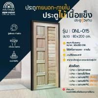 ราคา WOOD OUTLET (คลังวัสดุไม้) ประตูไม้เนื้อแข็ง ONL-015 + เลือกวงกบ ขนาด 80x200cm ประตูบ้าน ประตูห้องนอน แข็งแรง สวยทันสมัย พร้อมส่ง (1732126669962447688)