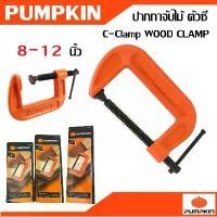 ราคา PUMPKIN ปากกาจับไม้ ตัวซี 8-12 นิ้ว C-Clamp WOOD CLAMP รหัส 34206 - 34208ได้นิยมสูง (1732673306241894289)