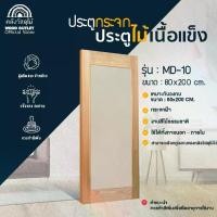 ราคา WOOD OUTLET (คลังวัสดุไม้) ประตูกระจกไม้เนื้อแข็ง รุ่น MD-10 กระจกฝ้า ขนาด80x200cm ประตูกระจก ประตูห้องนอน ประตูบ้าน (1729752457002322760)