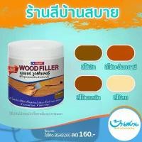 ราคา สีโป๊วไม้ Beger Wood Filler (กระปุก500G) วู๊ดฟิลเลอร์ โป้วไม้ (1732651320577918133)