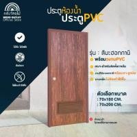 ราคา WOOD OUTLET (คลังวัสดุไม้) ประตูห้องน้ำ PVC+วงกบ (บานเกล็ด) สีมะฮอกกานี เลือกขนาด70x180cm/70x200cm พร้อมส่ง (1732014250442591048)