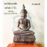 ราคา Certified productsพระไม้แกะสลัก พระไม้ ปางสมาธิ ปางตรัสรู้ ไม้แกะสลักแท้ หน้าตัก 6”นิ้ว พระพุทธรูป carved wooden amulet. (1732788509400532961)
