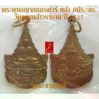 ราคา พระปทม พระពុท្ធ สมเด็จพระพุทธญาณนเรศวร์ หลัง ภปร.- ส.ก. วัดญาณสังวราราม ปี 2527 บล็อกกษาปณ์ *รับประกัน พระแท้* โดย พระงามแท้ Nice & Amulet ธัญพยาบาลไทย พระปทม (1733302963778323552)