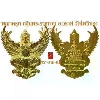 ราคา [พร้อมส่ง] พญาครุฑ อาจารย์วราห์ กฐินพระราชทาน วัดโพธิทอง ปี 2564 *รับประกัน พระแท้* โดย พระงามแท้ Nice & Amulet ให้บูชา เหรียญ พระเครื่องแท้ (1732882510427030568)