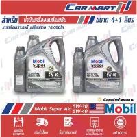 ราคา จัดส่งที่รวดเร็ว Mobil Super Aio โมบิล น้ำมันเครื่อง "เบนซิน" สังเคราะห์แท้ All-In-One Protection 5W-30 / 5W40 ขนาด 4+1 ลิตร (1733456902572573697)