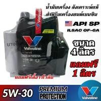 ราคา สวัสดิการสด Valvoline 5W-30 PREMIUM PROTECTION น้ำมันเครื่องสังเคราะห์แท้ สำหรับเบนซิน ขนาด 4ลิตร แถมฟรี 1ลิตร (1733129576106395099)