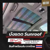 ราคา พร้อมส่ง BYD SEALION7/ATTO3/DOLPHIN/SEAL/DENZA AION YPLUS/V DEEPAL S07 ที่บังแดดซันรูฟ กันแดด sun roof sunroof รถ EV (1732810822290998282)