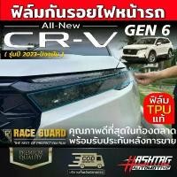 ราคา ขาย ฟิล์มใสกันรอยไฟหน้า Honda CR-V ปี 2023-ปัจจุบัน ปกป้องไฟหน้าจากรอยขีดข่วน [Protection Film for Headlamps] CRV (1733027937175635214)