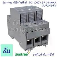 ราคา Suntree Lightning Protection Dc Spd 1000V 3P 20-40Ka Sup2H1-Pv Dc Spd Lightning Protection Device Surge Protection Lightning Arrester Surge Protection Solar Cell Lightning Protec (1733098011762918778)