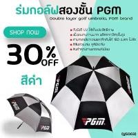 ราคา ร่มกอล์ฟสองชั้น PGM Umbrella 2 Layers UV Protection (YS003) สีดำเทา กันแดด กันฝน และป้องกัน UV ได้อย่างดีเยี่ยม (1732718291426969518)